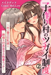 子作り村のツガイ制度～村一番の巨乳娘と絶倫な村長息子の執着エッチ～2