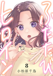 ふたたびヒロイン(8)