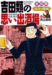 吉田類の思い出酒場　再会の味編