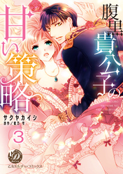 腹黒貴公子の甘い策略【分冊版】3