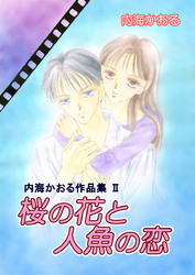 内海かおる作品集2 桜の花と人魚の恋