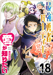 最強勇者パーティーは愛が知りたい【単話版】（１８）