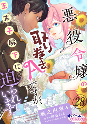 悪役令嬢の取り巻きAですが、王太子殿下に迫られています。２８