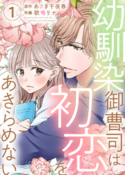 幼馴染御曹司は初恋をあきらめない【電子限定単行本】