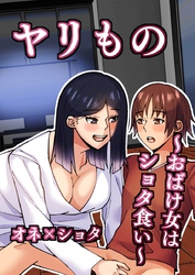ヤリもの