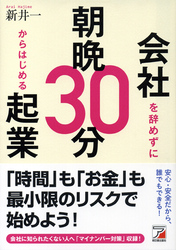 会社を辞めずに朝晩30分からはじめる起業