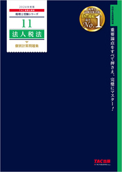 税理士 11 法人税法 個別計算問題集 2024年度版