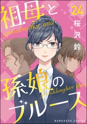祖母と孫娘のブルース（分冊版）　【第24話】