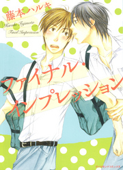 ファイナル･インプレッション