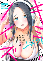 キミ以外ノイズ～陰キャ女子がASMRはじめました。～(15)
