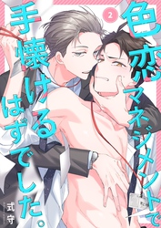 色恋マネジメントで手懐けるはずでした。２