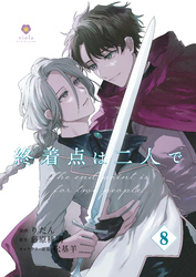 終着点は二人で【第8話】（ヴィオラコミックス）