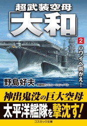 超武装空母「大和」【2】ハワイへ向かえ！