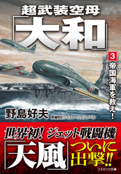 超武装空母「大和」【3】帝国海軍を救え！