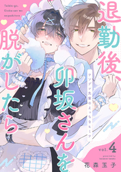 退勤後、卯坂さんを脱がしたら～ツンデレ先輩のえっちなヒミツ４