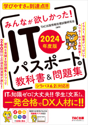 2024年度版 みんなが欲しかった！ ITパスポートの教科書＆問題集