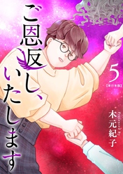 ご恩返し、いたします　単行本版 5巻