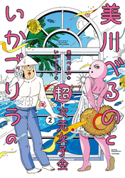 美川べるのといかゴリラの超次元女子会【電子限定特典付き】 (2)