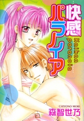 快感パラノイア（フルカラー）