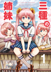三種の姉妹