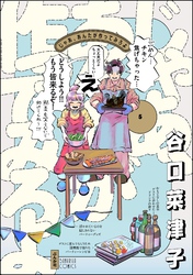 じゃあ、あんたが作ってみろよ【かきおろし漫画付】　（5）