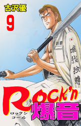 Rock’n爆音9