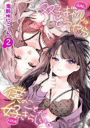 双子ギャルはどうやら僕のことが好きらしい。(2)