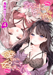 双子ギャルはどうやら僕のことが好きらしい。(4)