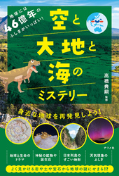 地球には46億年のふしぎがいっぱい！空と大地と海のミステリー