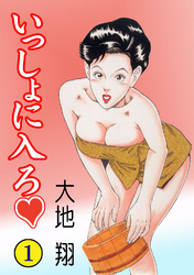 いっしょに入ろ