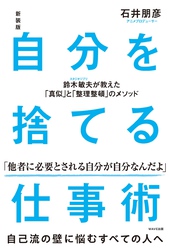 新装版 自分を捨てる仕事術　鈴木敏夫が教えた「真似」と「整理整頓」のメソッド