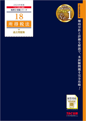 税理士 18 所得税法 過去問題集 2024年度版