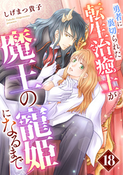 勇者に裏切られた転生治癒士が魔王の寵姫になるまで【分冊版】18話
