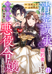 清楚誠実に生きていたら婚約者に裏切られたので、やり直しの世界では悪役令嬢として生きます11