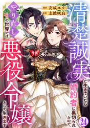 清楚誠実に生きていたら婚約者に裏切られたので、やり直しの世界では悪役令嬢として生きます24