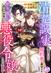 清楚誠実に生きていたら婚約者に裏切られたので、やり直しの世界では悪役令嬢として生きます5