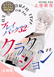 プレイバック32　クラクション　女子大生とおじさんの探偵物語3　合冊版