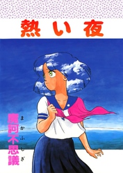 熱い夜