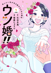 ウツ婚！！　死にたい私が生き延びるための婚活　分冊版（９）