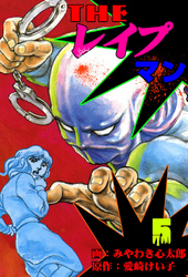 ザ・レイプマン5