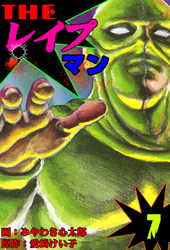 ザ・レイプマン7