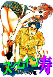 ズームイン寿