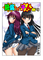 絶倫男千人斬り2