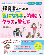 保育者のための　気になる子が複数いるクラスの整え方　―多層的なかかわりで子どもたちが落ち着く・まとまる