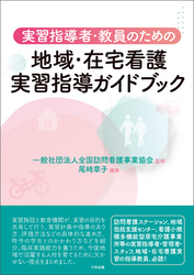 実習指導者・教員のための　地域・在宅看護実習指導ガイドブック