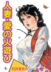 人妻・愛の火遊び