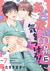 あざかわDomに気をつけろ！(7)