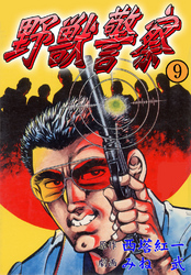 野獣警察9