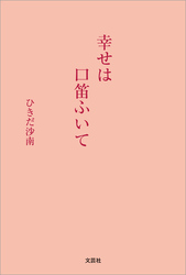 幸せは口笛ふいて