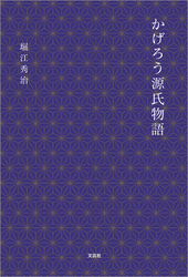 かげろう源氏物語